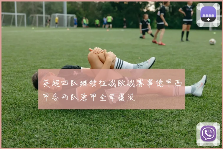 英超四队继续征战欧战赛事德甲西甲各两队意甲全军覆没