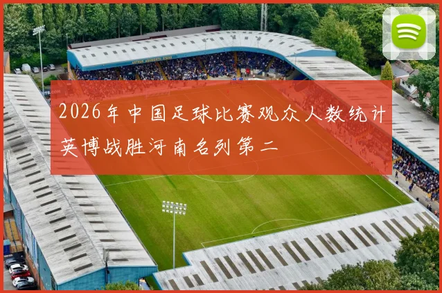 2026年中国足球比赛观众人数统计英博战胜河南名列第二