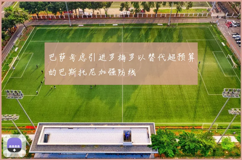 巴萨考虑引进罗梅罗以替代超预算的巴斯托尼加强防线