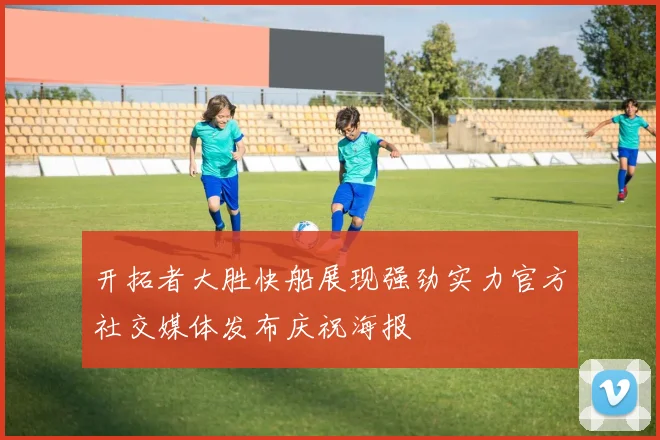 开拓者大胜快船展现强劲实力官方社交媒体发布庆祝海报