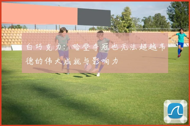 白巧克力：哈登夺冠也无法超越韦德的伟大成就与影响力