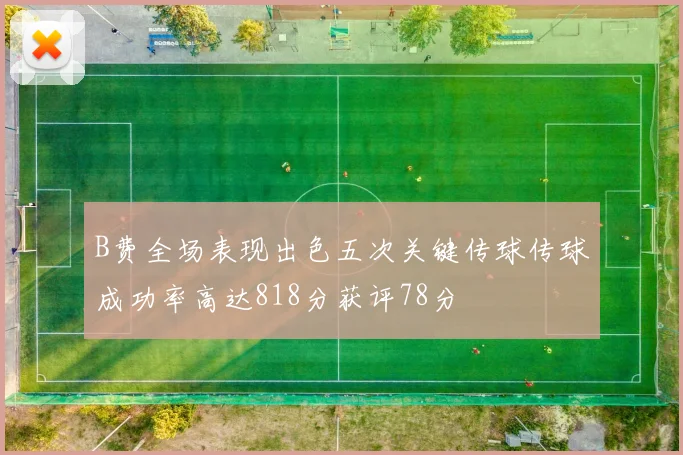 B费全场表现出色五次关键传球传球成功率高达818分获评78分