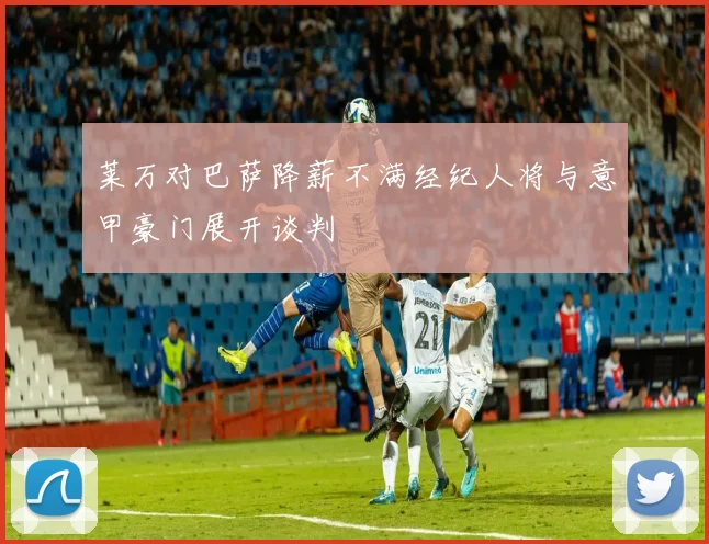 莱万对巴萨降薪不满经纪人将与意甲豪门展开谈判