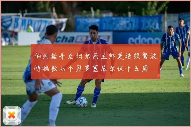 伯利接手后切尔西主帅更迭频繁波特执教七个月罗塞尼尔仅十五周