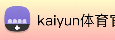 kaiyun体育官网 Logo